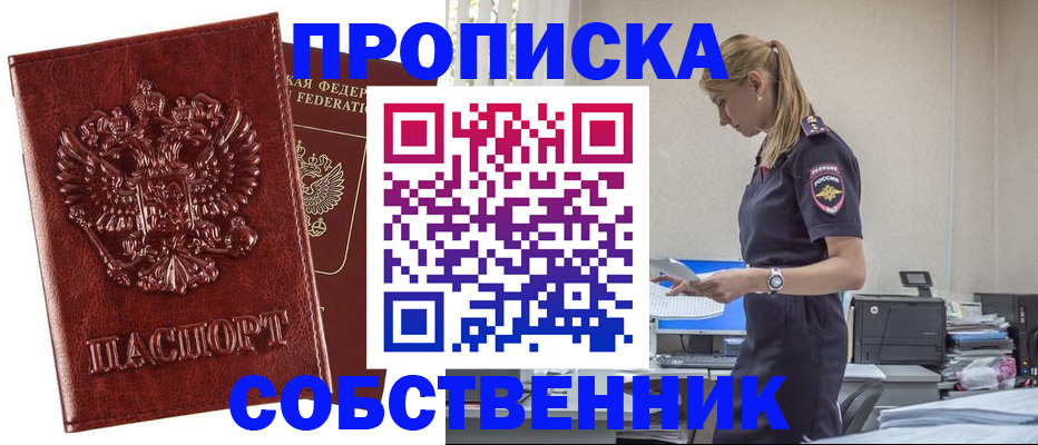 прописка штамп в Дзержинске